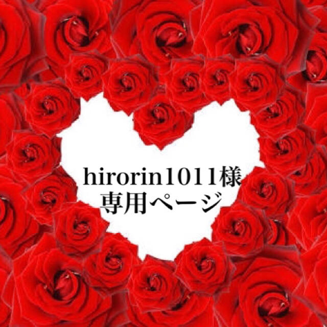 ☆hirorin1011様 専用ページ☆の通販 by 10月23日まで販売お休み