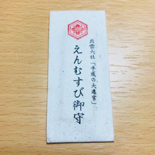 出雲大社／平成大遷宮記念限定御守り(その他)