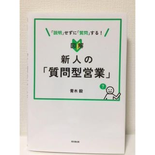 図解　新人の「質問型営業」　青木毅著(ビジネス/経済)