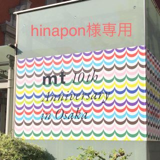 エムティー(mt)の【hinapon様専用】イベント限定ノート3種類(ノート/メモ帳/ふせん)