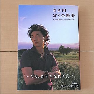 キンキキッズ(KinKi Kids)のぼくの靴音 堂本剛(アート/エンタメ)