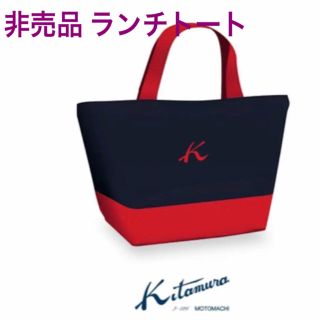 キタムラ(Kitamura)のKitamura ランチトート(トートバッグ)