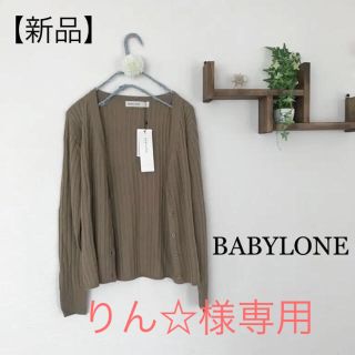 バビロン(BABYLONE)のりん☆様専用。BABYLONE ベージュのカーディガン (カーディガン)