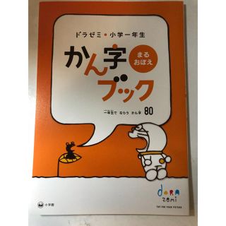 非売品 ドラゼミ   小学一年生 かん字ブック さんすうブック(語学/参考書)