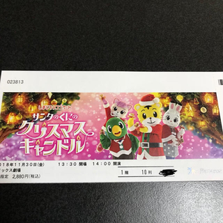 しまじろうコンサート『サンタのくにのクリスマスキャンドル』(大阪)1階10列(キッズ/ファミリー)