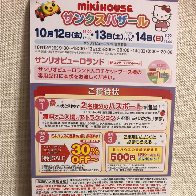 mikihouse(ミキハウス)のミキハウス サンクスバザール サンリオピューロランド 招待券 チケットの施設利用券(遊園地/テーマパーク)の商品写真