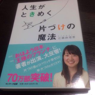 人生がときめく片付けの魔法(その他)