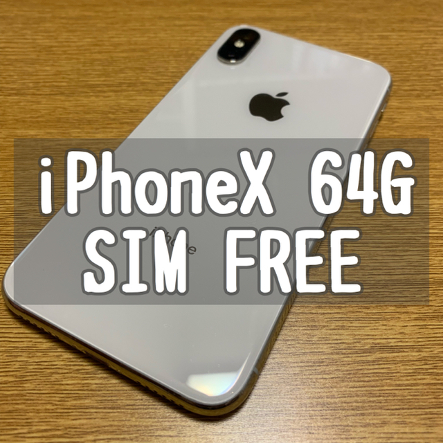 iPhoneX 64GB Silver SIMフリー