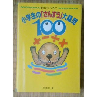 コウダンシャ(講談社)の☆★☆ 小学生の「さんすう」大疑問１００ 目からうろこ ☆★☆(語学/参考書)