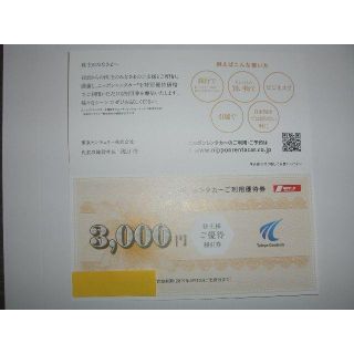 東京センチュリー　株主優待券　日本レンタカー　3000円割引(その他)