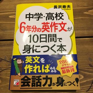 中学・高校6年分の英作文が10日間で身につく本(語学/参考書)