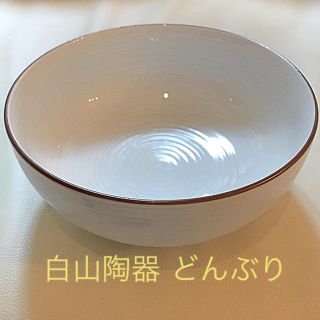 ハクサントウキ(白山陶器)の白山陶器☆ 6寸どんぶり(食器)