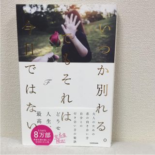 カドカワショテン(角川書店)の美品！「いつか別れる。でもそれは今日ではない」 F(ノンフィクション/教養)