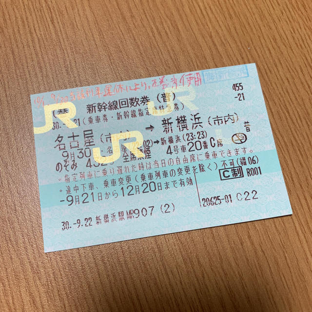 名古屋→新横浜 新幹線片道切符