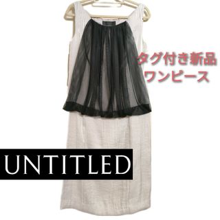 アンタイトル(UNTITLED)の【新品タグつき】UNTITLED ノースリワンピース  サイズ1 シルバーグレー(ひざ丈ワンピース)