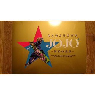 【ヒカル様用】荒木飛呂彦原画展 -冒険の波紋- ジョジョ展2018 公式図録(キャラクターグッズ)