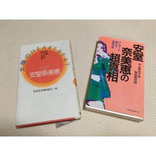 安室奈美恵 2冊セット (ミュージシャン)