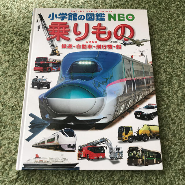 小学館(ショウガクカン)の小学館の図鑑NEO 乗りもの エンタメ/ホビーの本(絵本/児童書)の商品写真