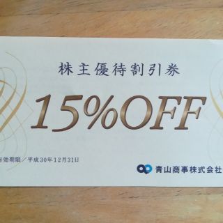 青山商事の株主優待割引券(ショッピング)