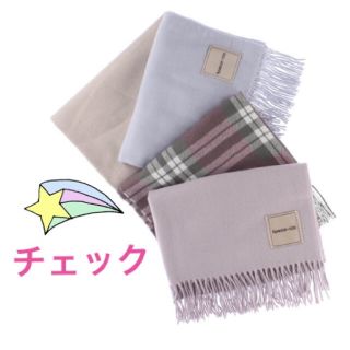 アプワイザーリッシェ(Apuweiser-riche)の🎀 Apuweiser-riche🎀カラーストール🧣(ストール/パシュミナ)