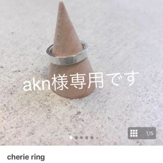 トゥデイフル(TODAYFUL)のakn様専用です☆  CARA cherie ring(リング(指輪))