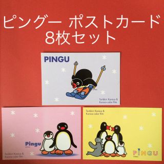 ピングー Pingu ポストカード 絵葉書 8枚セット はがき セット価格(使用済み切手/官製はがき)