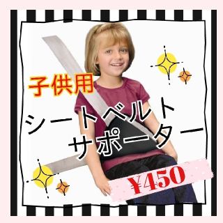 シートベルトサポーター♡子ども♡補助♡3color(自動車用チャイルドシートクッション)