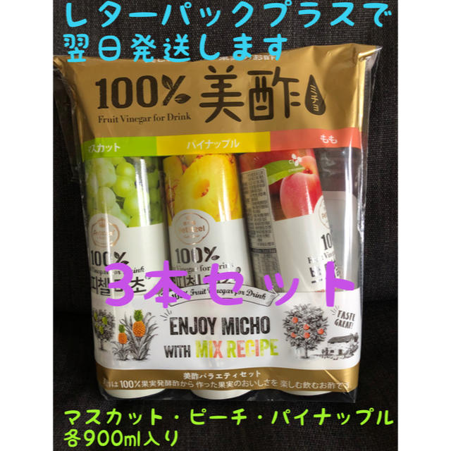 コストコ(コストコ)の美酢バラエティセット(3本入り)各900ml 食品/飲料/酒の飲料(ソフトドリンク)の商品写真