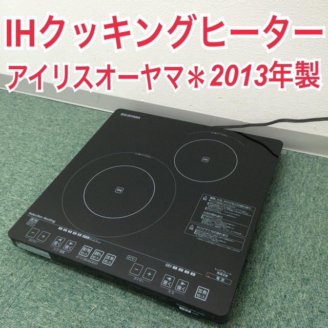 送料無料＊アイリスオーヤマ IHクッキングヒーター 2013年製＊IHレンジ