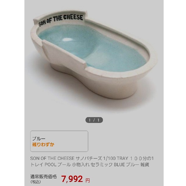 son of the cheese サノバチーズ プール 灰皿 BLUE 新品