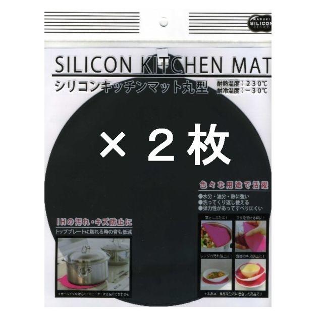 新品 ２枚 ＩＨマット シリコンキッチンマット丸型 《黒》 インテリア/住まい/日用品のキッチン/食器(調理道具/製菓道具)の商品写真