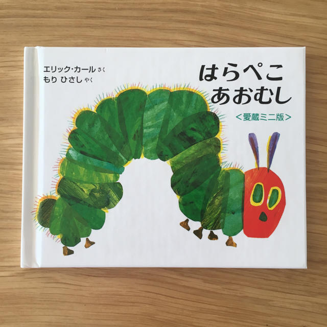 はらぺこあおむし エンタメ/ホビーの本(絵本/児童書)の商品写真