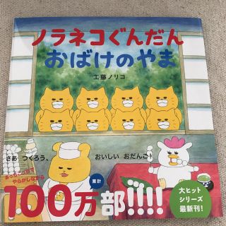 ハクセンシャ(白泉社)のノラネコ ぐんだん おはけのおやま♡新品、新刊(絵本/児童書)