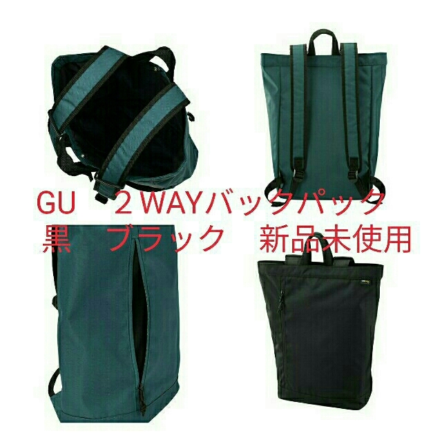 GU(ジーユー)のGU　２WAYバックパック　黒　ブラック　タグ付き　新品・未使用 レディースのバッグ(リュック/バックパック)の商品写真