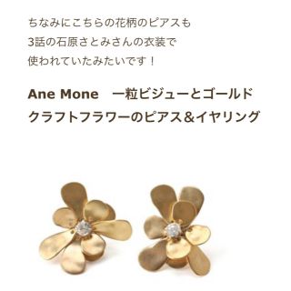 アネモネ(Ane Mone)の最終値下げ✨石原さとみ着用♡一粒ビジューとゴールドフラワーのピアス(ピアス)