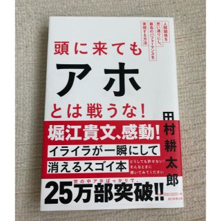 アサヒシンブンシュッパン(朝日新聞出版)の頭にきてもアホとは戦うな！ 田村耕太郎(ビジネス/経済)