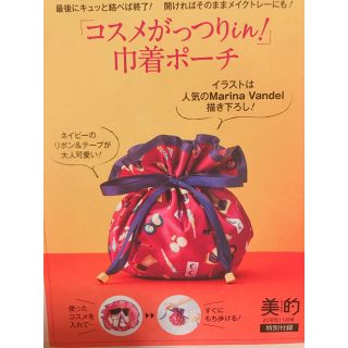 ショウガクカン(小学館)の美的 2018年内11月号付録＊巾着ポーチ(ポーチ)