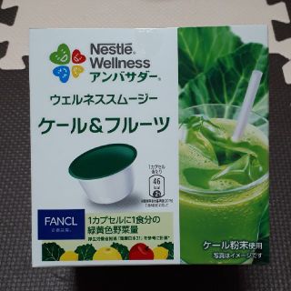 ネスレ(Nestle)のネスレ☆ウェルネススムージー ケール&フルーツ(青汁/ケール加工食品)