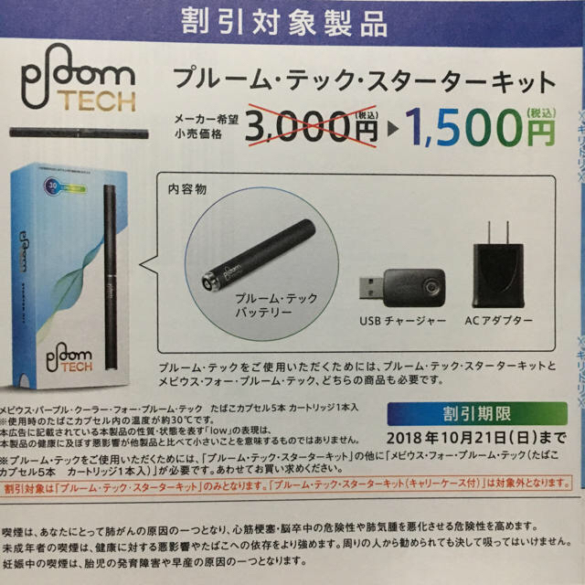 PloomTECH(プルームテック)のプルームテック スターターキット 割引券 メンズのファッション小物(タバコグッズ)の商品写真