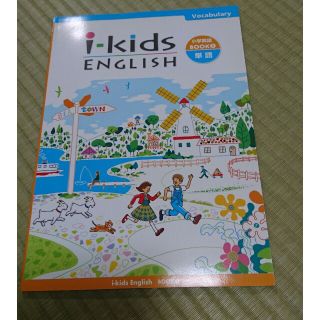 i-kids English 単語編(語学/参考書)