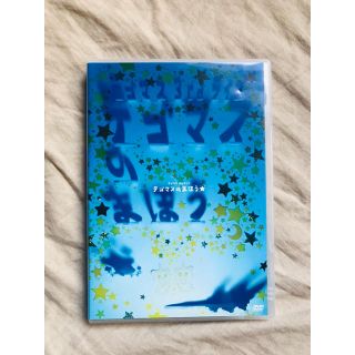 テゴマス(テゴマス)のテゴマス テゴマスのまほう DVD(ミュージック)