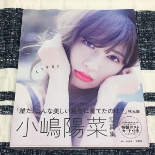 エーケービーフォーティーエイト(AKB48)の【美品】小嶋陽菜 写真集 どうする？(アイドルグッズ)