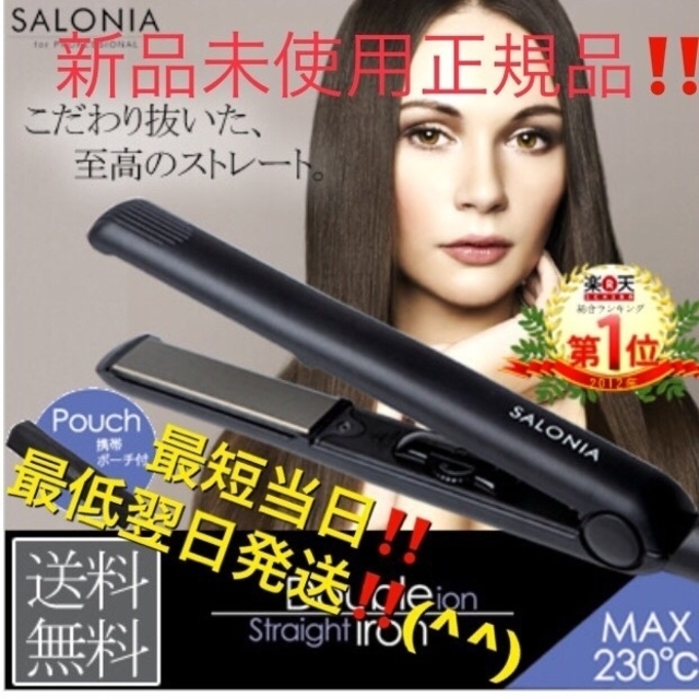 サロニア SALONIA ストレートアイロン 新品未使用正規品 黒色‼️　  スマホ/家電/カメラの美容/健康(ヘアアイロン)の商品写真