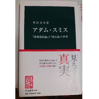 アダム・スミス 「道徳感情論」と「国富論」の世界(ビジネス/経済)