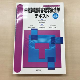 中枢神経理学療法学テキスト(健康/医学)