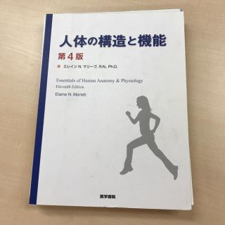 人体の構造と機能(健康/医学)