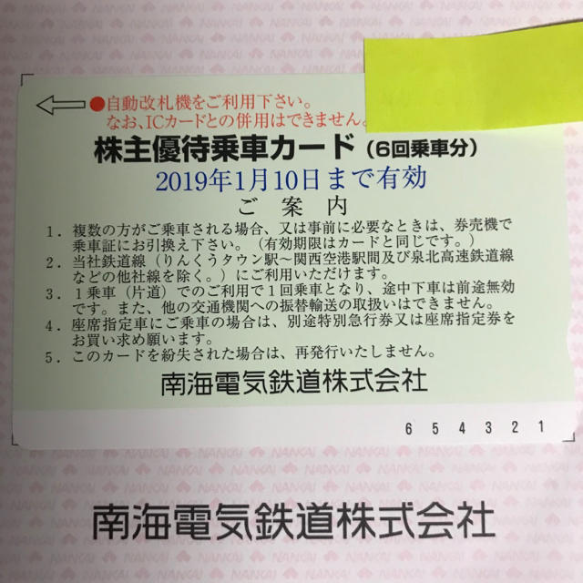 株主優待 南海電気鉄道 6回乗車分 2019年1月10日迄