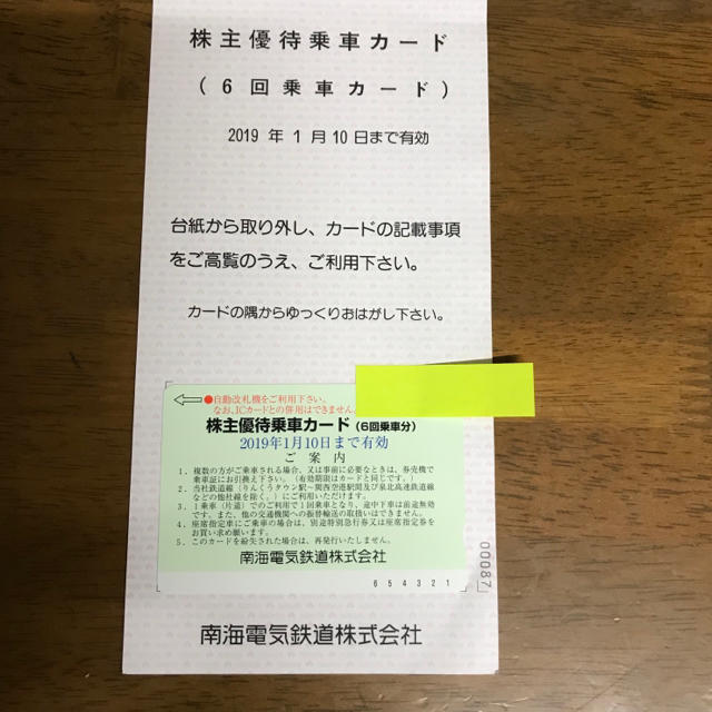 株主優待 南海電気鉄道 6回乗車分 2019年1月10日迄 1