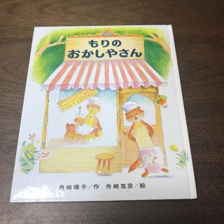 もりのおかしやさん 絵本(絵本/児童書)