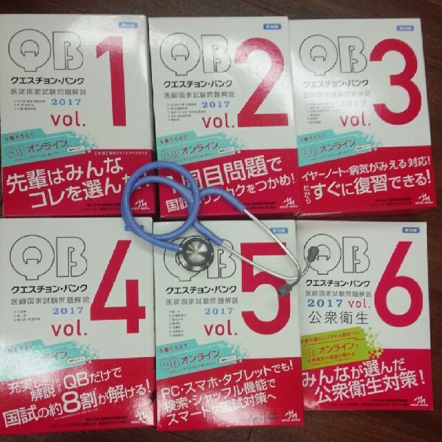 【超お買い得!】 医師国家試験クエスチョンバンク2017 6巻セット 聴診器付き 健康/医学 【超お買い得!】 医師国家試験クエスチョンバンク2017 6巻セット 聴診器付き 健康/医学